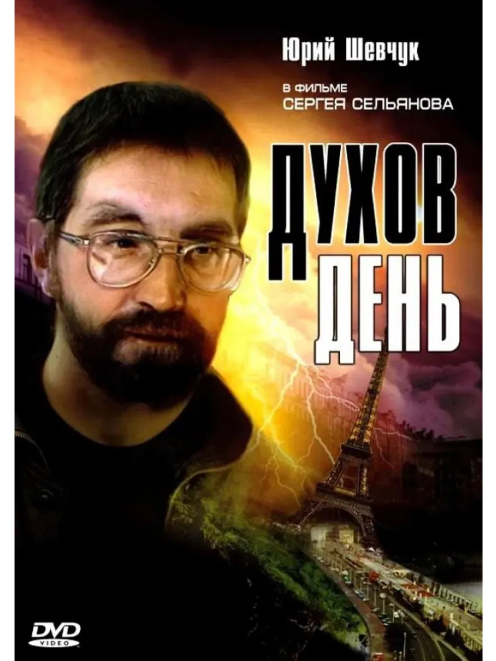 Духов день (1990) (КИНО USB)