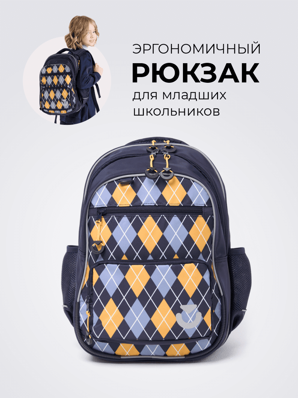 Рюкзак школьный "Аргайл" 7+