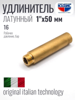 Удлинитель  ЛАТУНЬ  1" х 50мм   ViEiR   (80/5шт)