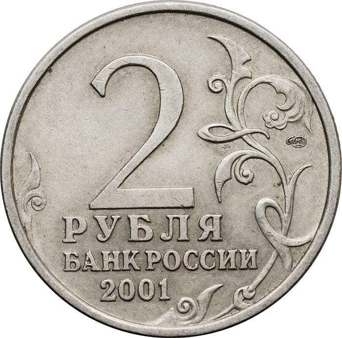 2 рубля 2001 СПМД «40-летие космического полета Ю.А. Гагарина»