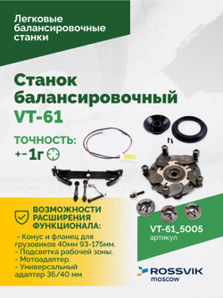Станок балансировочный ROSSVIK VT-61, 220В RAL5005 СИНИЙ