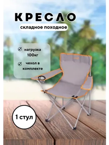 Стул складной туристический походный 50х50х80см