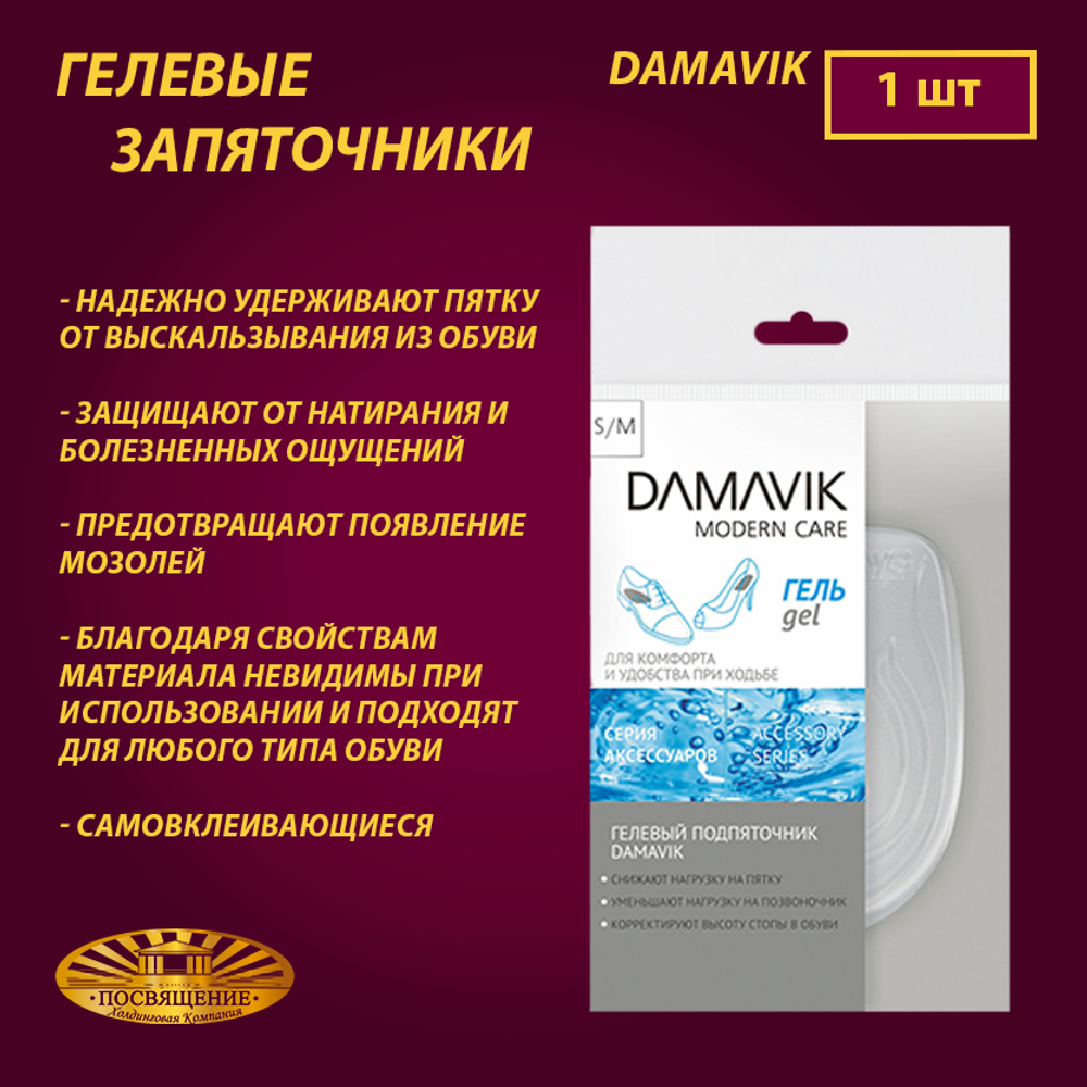 Гелевые запяточники «DAMAVIK»