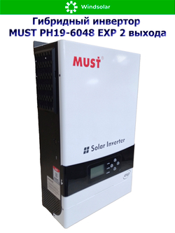 Гибридный инвертор MUST PH19-6048 EXP 2 выхода (6000W / 48V / PV 6kW 120-430VDC / MPPT 120A)