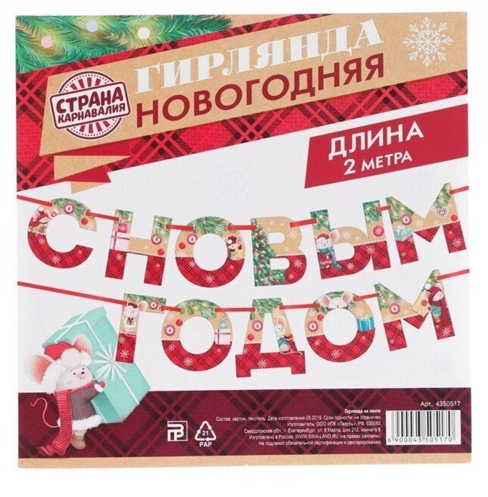 Гирлянда на ленте «С новым годом» мышка крафт 130 см