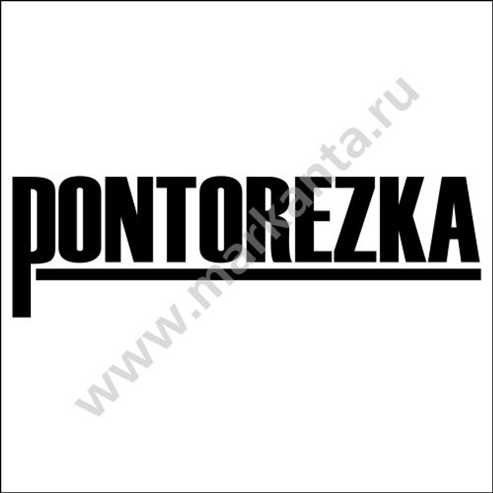 Наклейка "Понторезка"
