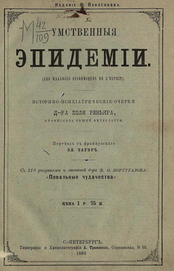 Умственные эпидемии. Демонизм, истерия, гипнотизм, морфиномания и мания величия | Поль Реньяр
