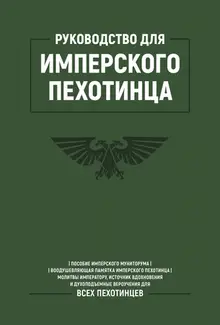 Warhammer. Руководство для Имперского Пехотинца