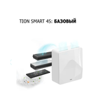 Бризер TION SMART 4S Базовый