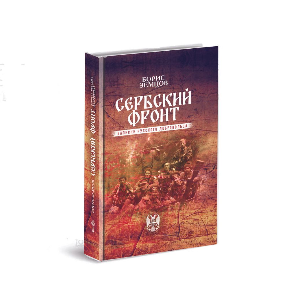 Сербский фронт. Записки русского добровольца. Борис Земцов
