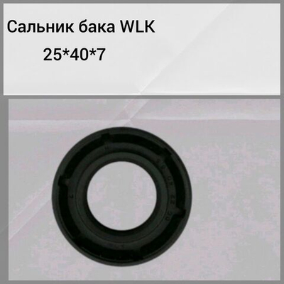 Сальник бака WLK 25*40*7