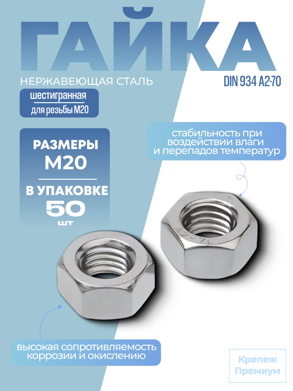Гайка шестигранная DIN 934 А2-70 M 20 в упак 50 шт