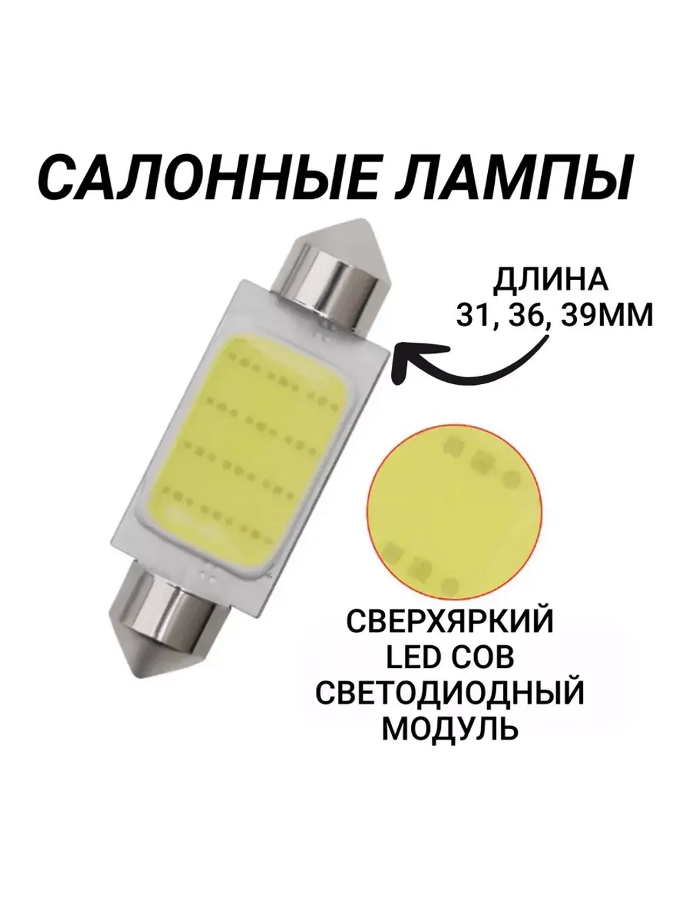Лампа салонная (софитная) светодиод SV8,5 c5w 31mm A04