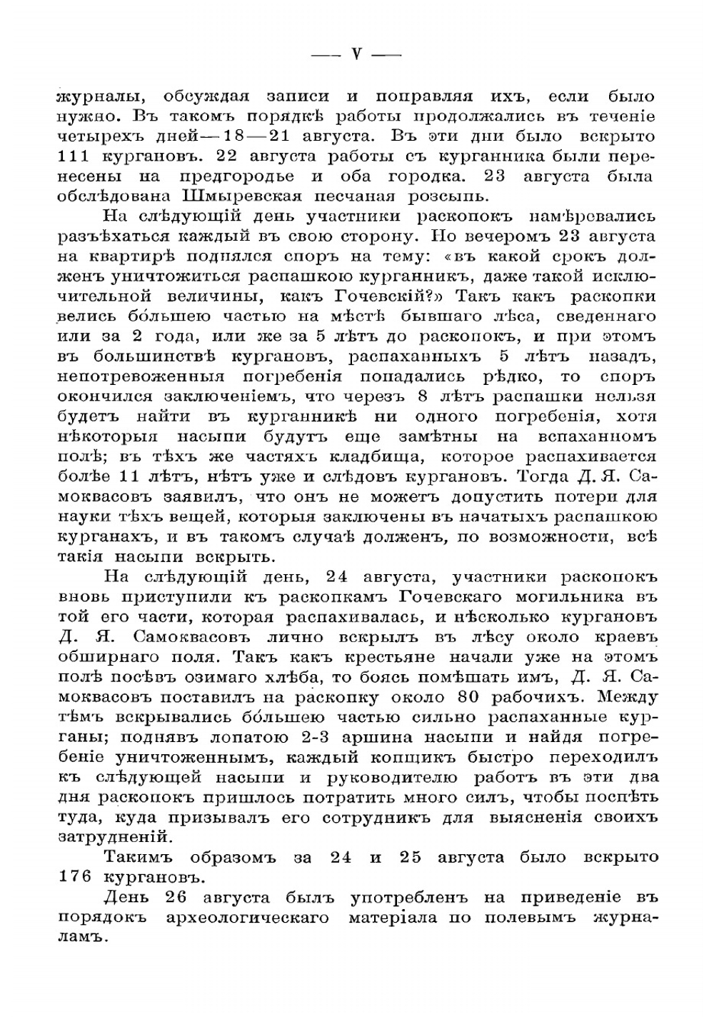 Дневник раскопок в окрестностях с. Гочева, Обоянского уезда, Курской губернии | Самоквасов Дмитрий Яковлевич