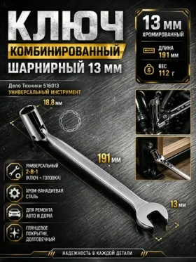 Ключ комбинированный шарнирный 13 мм