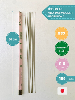 Проволока японская для флористики и рукоделия №22 (зеленая, 100 шт.)