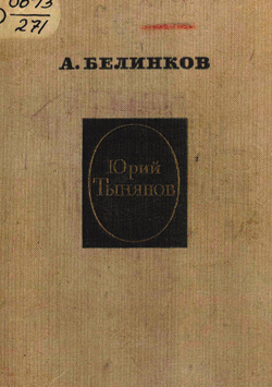 Юрий Тынянов | Белинков Аркадий Викторович