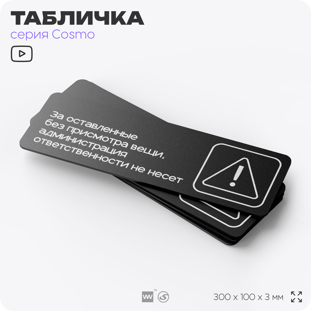 Табличка Администрация за оставленные вещи ответственности не несет, для офиса, отеля, магазина 30 х 10 см, на стену и дверь, черная с двусторонним скотчем, Айдентика Технолоджи