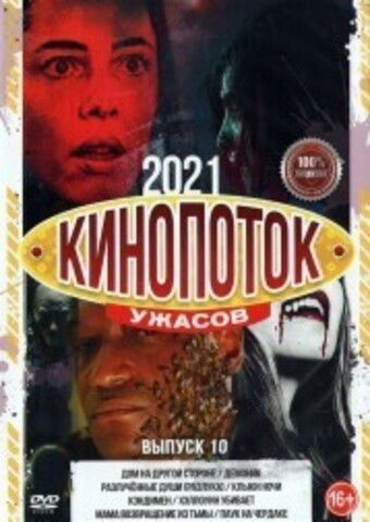 Кинопоток УЖАСОВ 2021 выпуск 10 на DVD