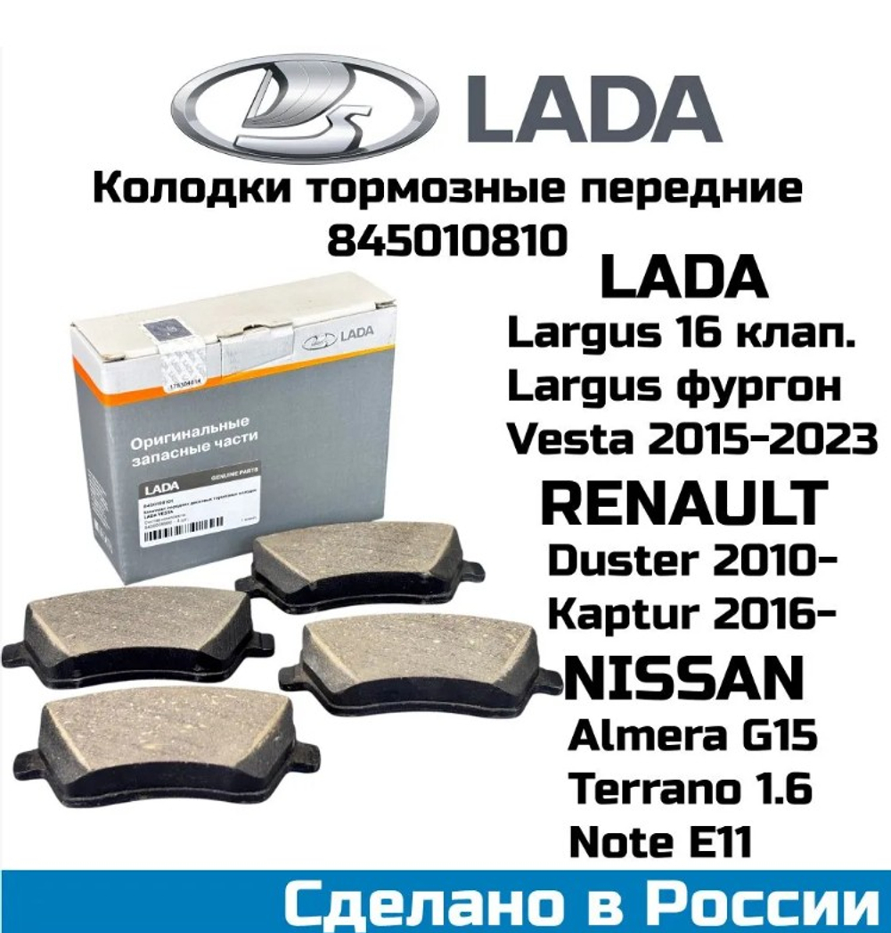 Колодка переднего тормоза "LADA" Lada Vesta, Largus (16V)