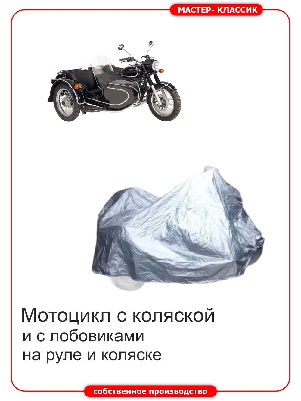 Чехол на мотоцикл с коляской и лобовиками на коляске и на руле.