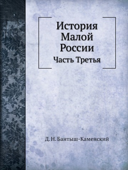 История Малой России. Часть Третья | Д. Н. Бантыш-Каменский