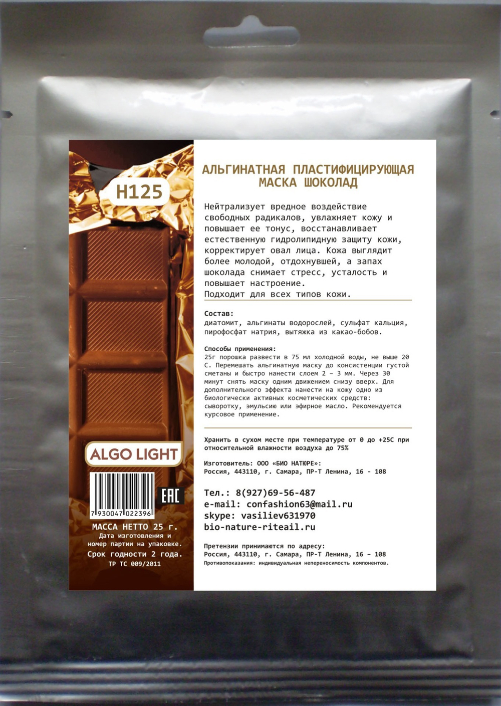 Альгинатная тонизирующая маска шоколад, ТМ ALGO LIGHT