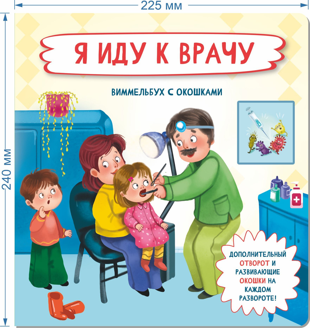 Книжка с отворотом и окошками Я ИДУ К ВРАЧУ
