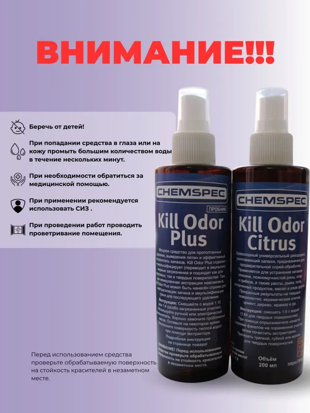 Набор Антизапах для удаления пятен и запаха , 2х0,2 л