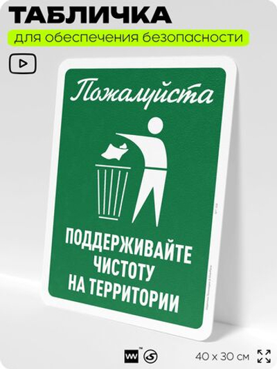 Табличка для обеспечения безопасности "Пожалуйста, поддерживайте чистоту", для офиса, по охране труда для предприятия, организаций, 40х30 см, Silver Plane x Айдентика Технолоджи