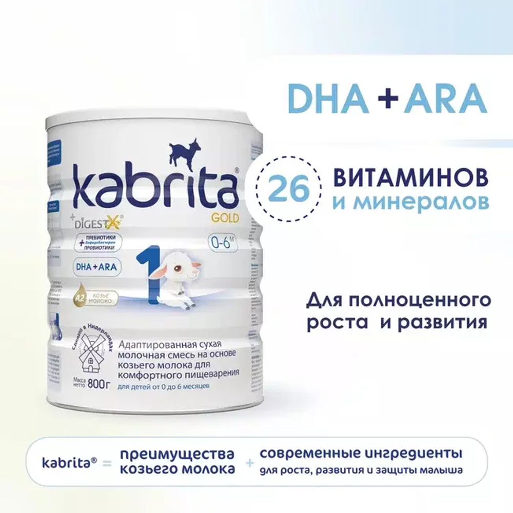 Смесь молочная Kabrita1 Gold на козьем молоке для комфортного пищеварения, с 0 месяцев, 800 г