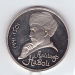 1 рубль 1991 года 550 лет со дня рождения А. Навои PROOF
