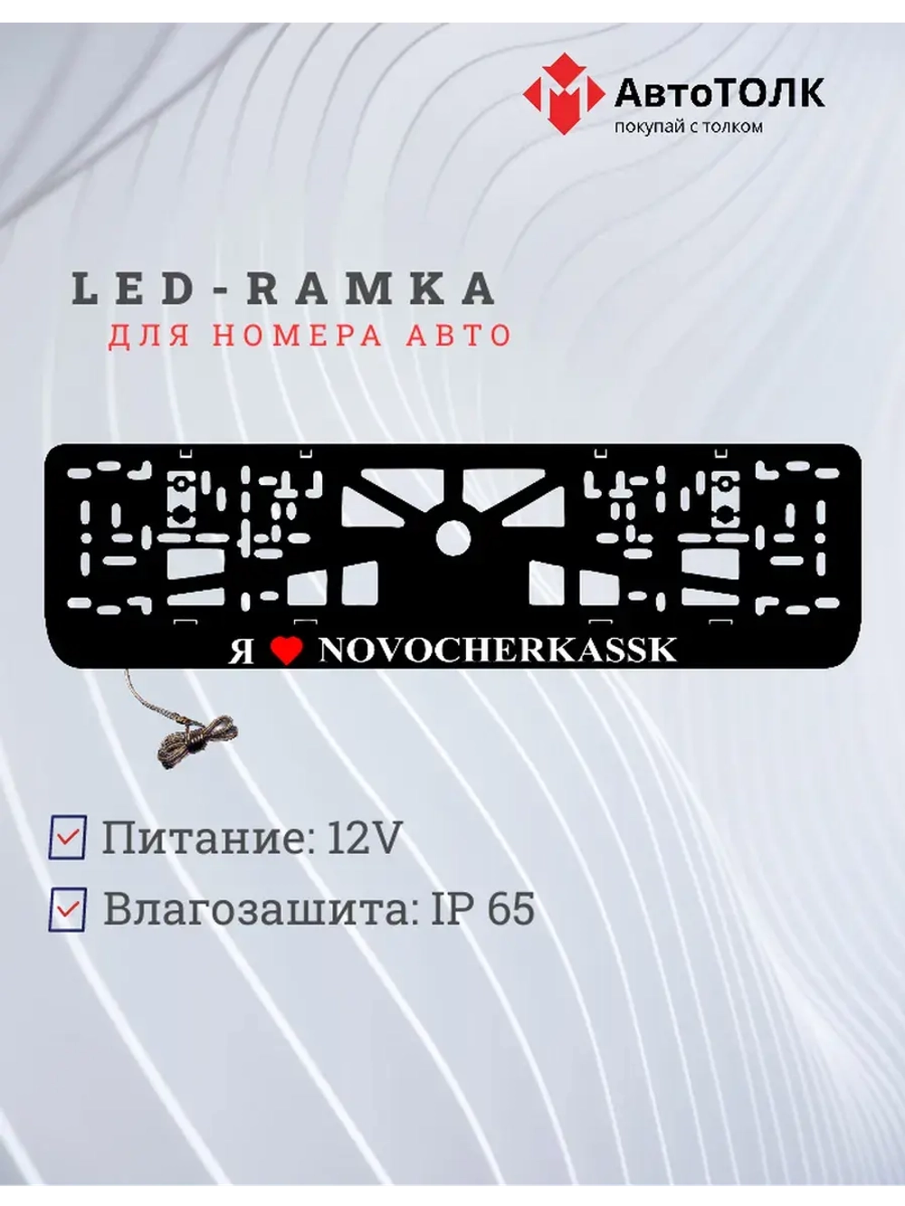 LED рамка. я люблю Novocherkassk.