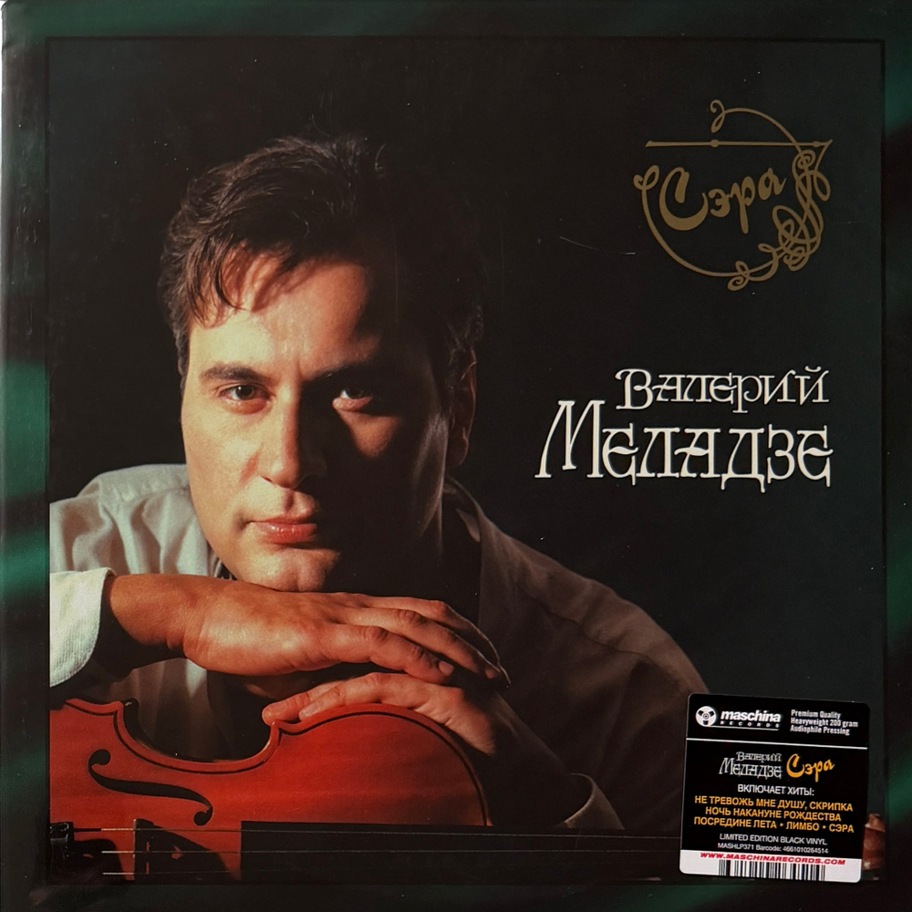Валерий Меладзе ‎– Сэра 2LP (Россия 2025г.)