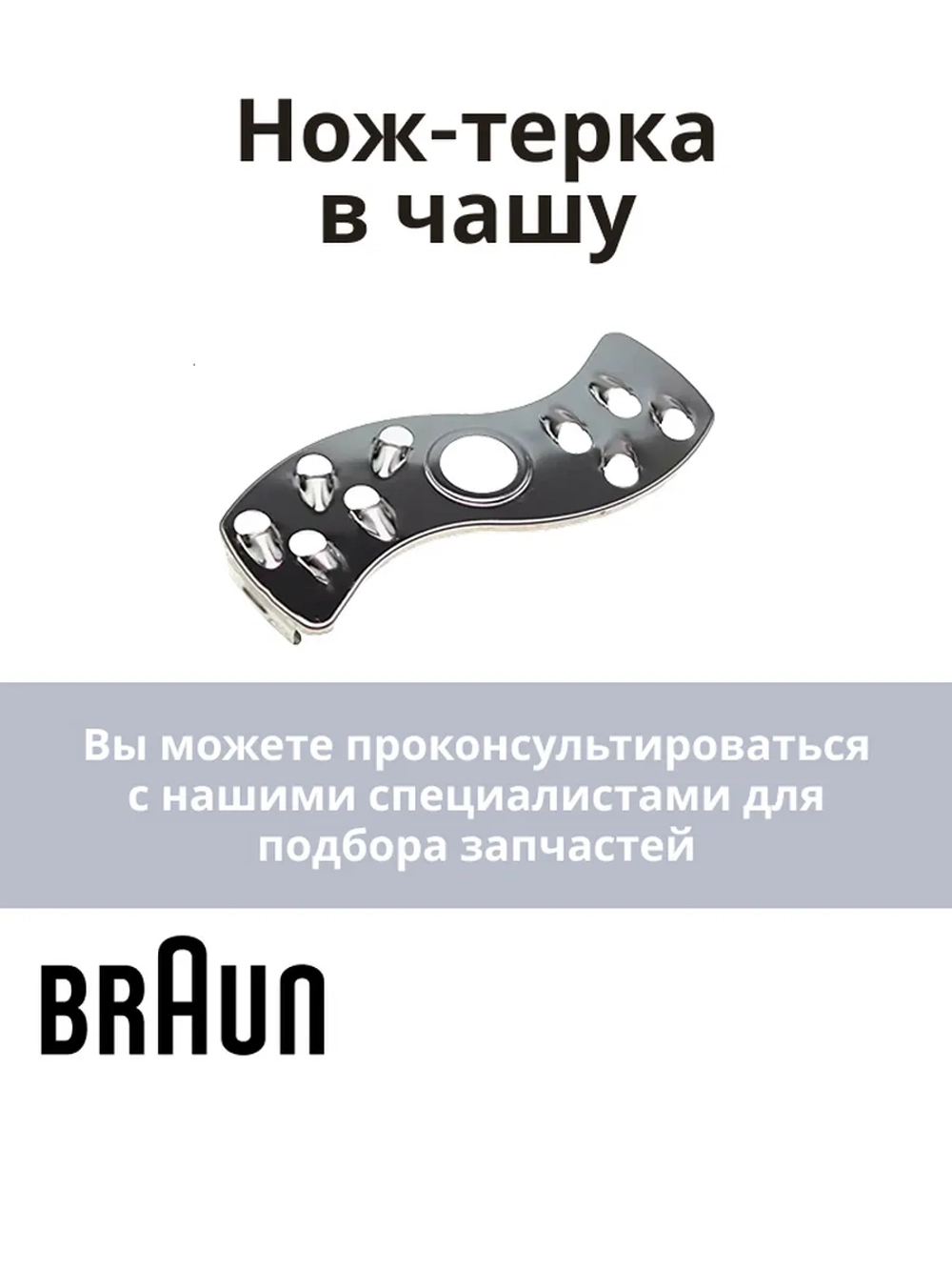 Вставка - тёрка крупная для блендера -BR67051215