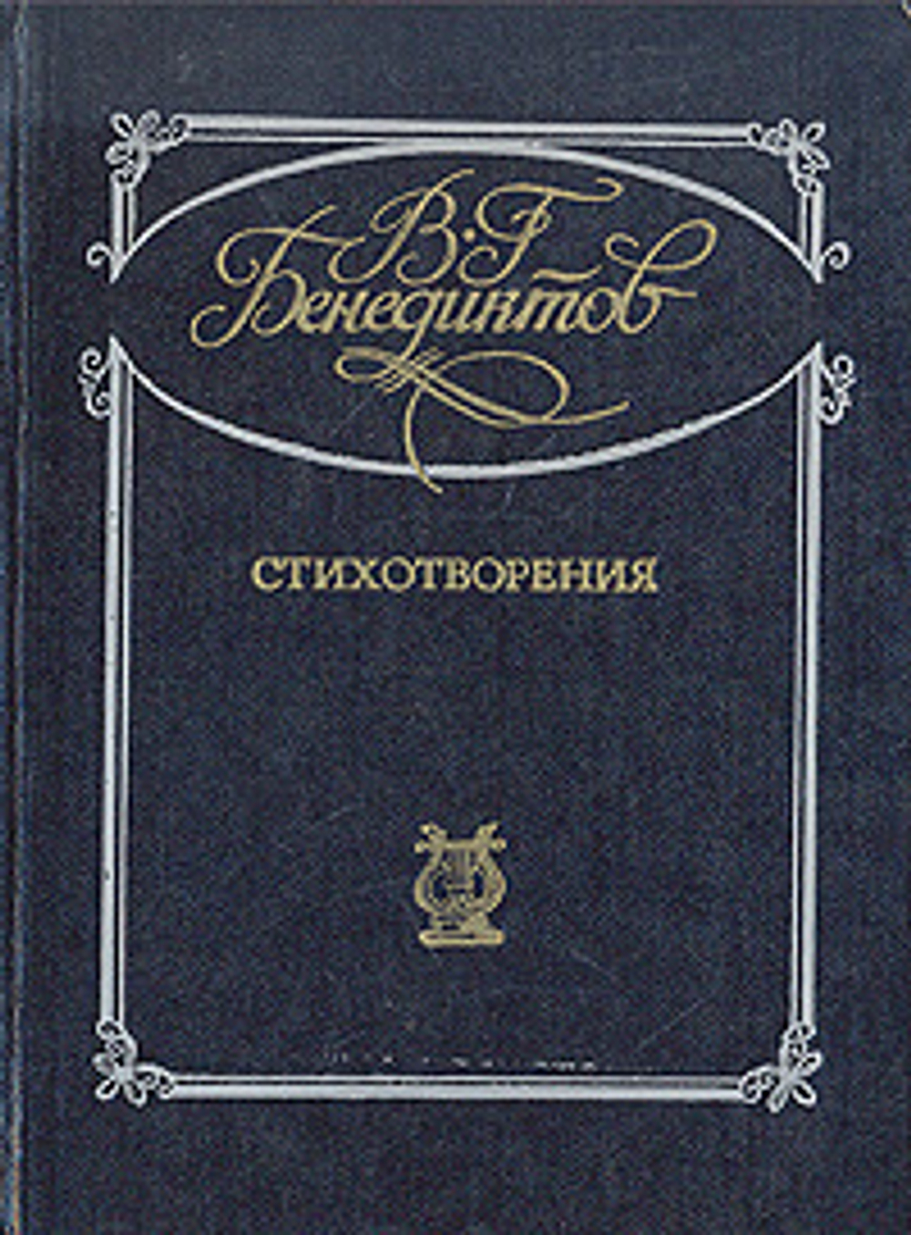 В. Г. Бенедиктов. Стихотворения