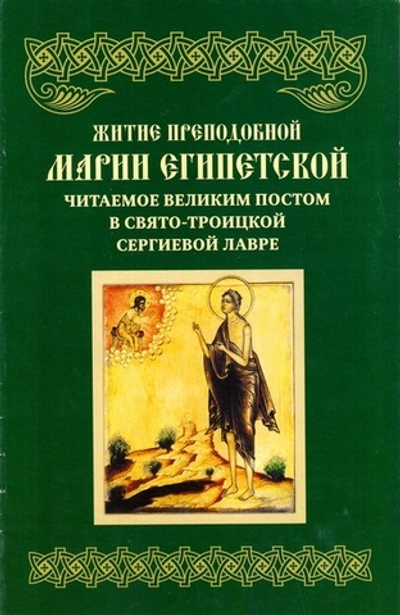 Житие преподобной Марии Египетской, читаемое Великим постом в Свято-Троицкой Сергиевой Лавре