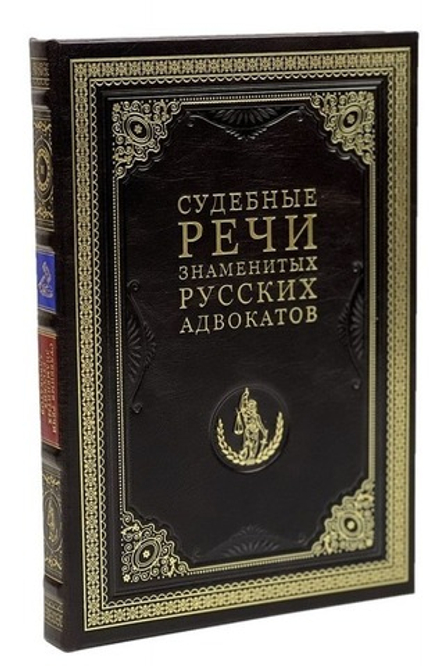 "Судебные речи знаменитых русских адвокатов" Книга подарочная в кожаном переплете