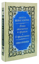Наши отношения к храмам. О православии с предостережениями от погрешений против него. Слова и проповеди