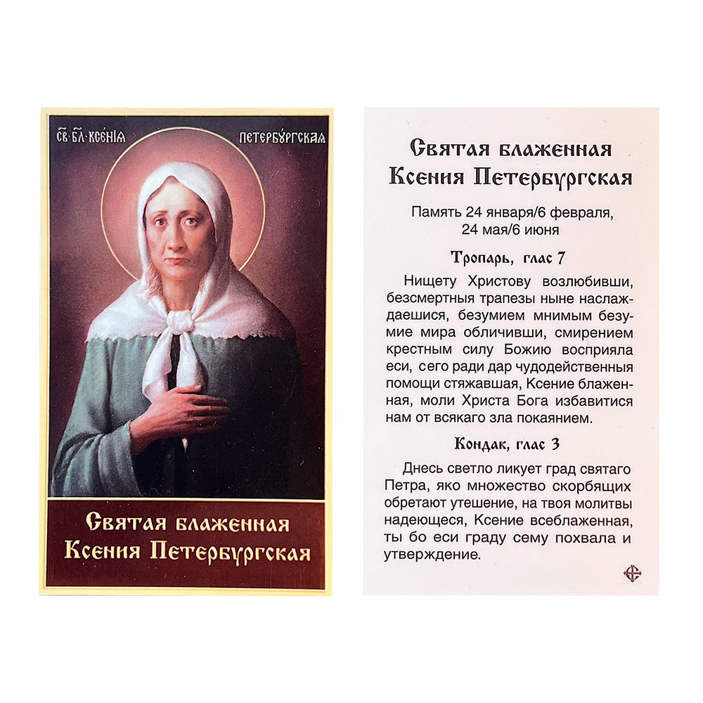 Академического письма икона святой блаженной Ксении Петербургской. Бумага. Ламинат. Размер 5,5х8,5 см.