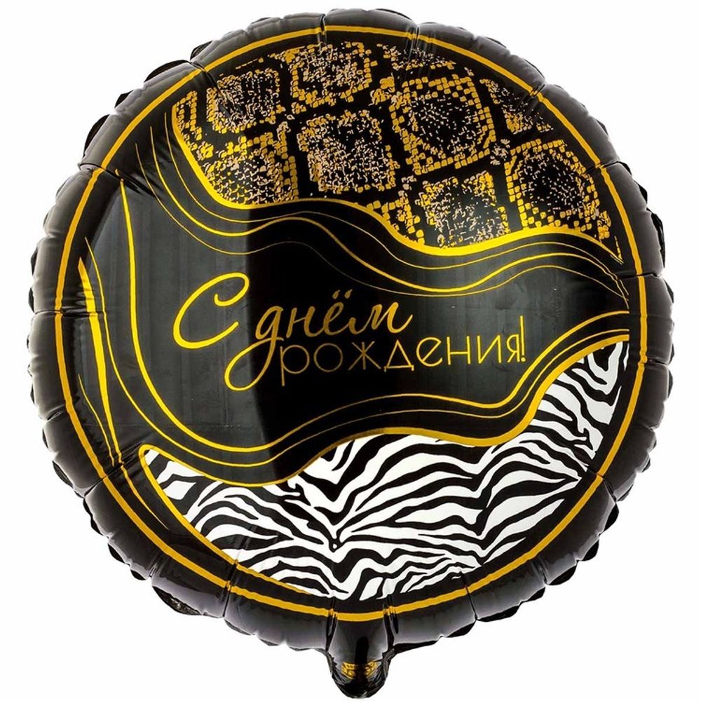 Шар Круглый ДР Сафари Принт