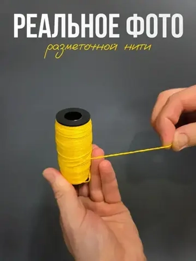 Шнур разметочный на катушке, нить полипропиленовая разметочная 100м, желтый