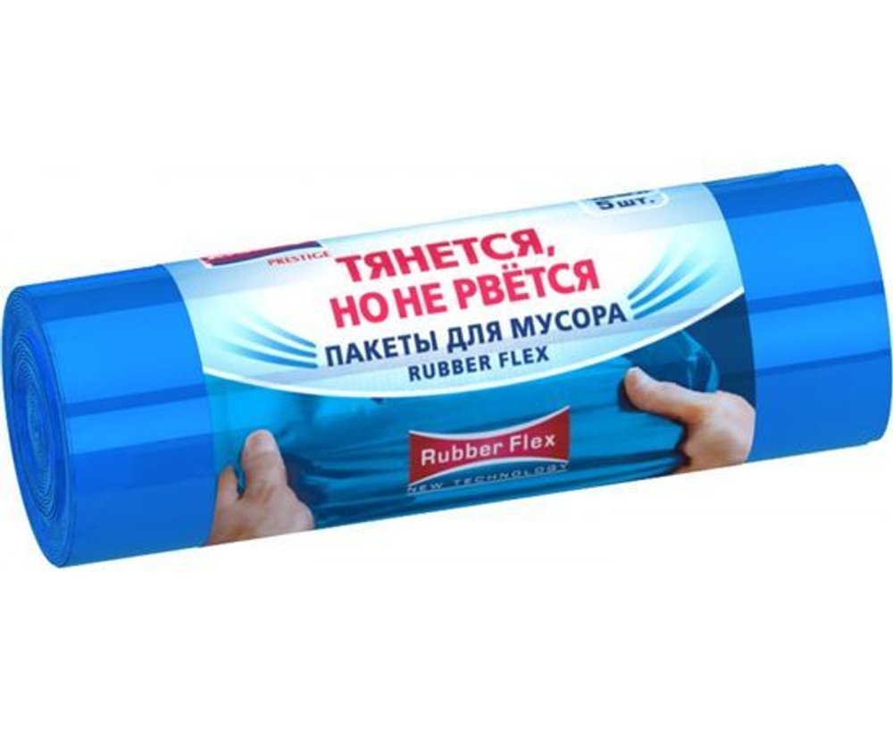 Мешки для мусора Prestige Rubber Flex 120л/5шт, 30мк, ПВД, рулон, голубые, 87358 Avikomp