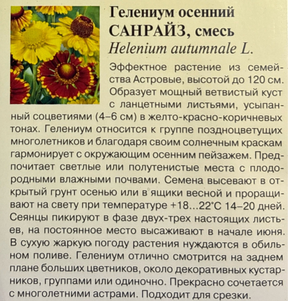 Гелениум Санрайз, смесь 0,01 г СМЦ-219