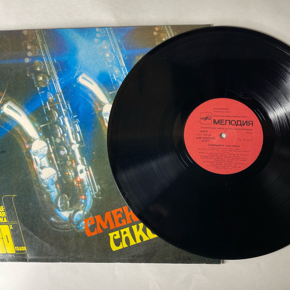 Винтажная виниловая пластинка LP Сборник Смеющийся Саксофон (СССР 1983)