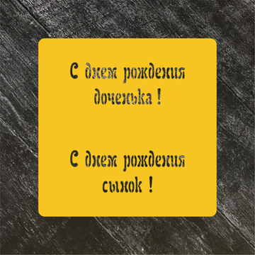 Трафарет Надписи №11 С днём рождения!