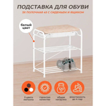 Полка для обуви, мет-л, 3 секц, 45х30х48 см, с сиденьем и ящиком, бел, ЗМИ, ПДОсСя 341 Б