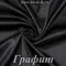 Шелк "Армани" 90гр/м2 - Графит, опт от 10 м