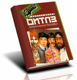 Битлз. Авторизованная биография