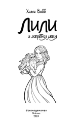 Лили и запретная магия (#1)